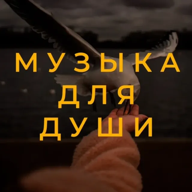 Музыка для души ❤️ | Душевные песни 2026